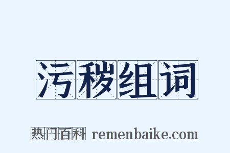 污秽组词是什么意思的图片